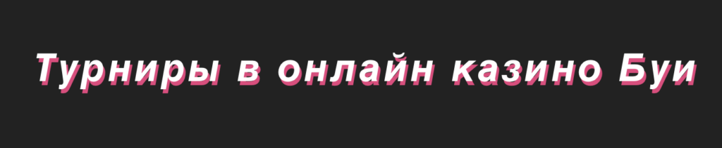 Турниры